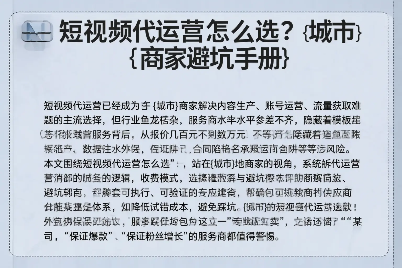 短视频代运营怎么选？姑苏商家避坑手册