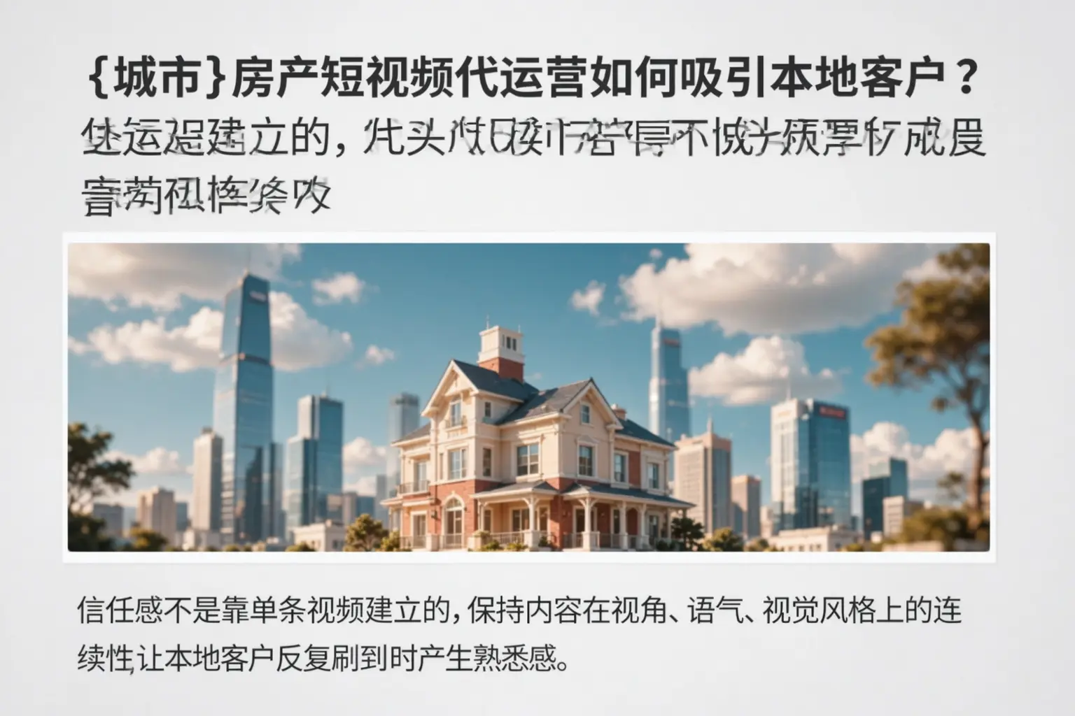 姑苏房产短视频代运营如何吸引本地客户?