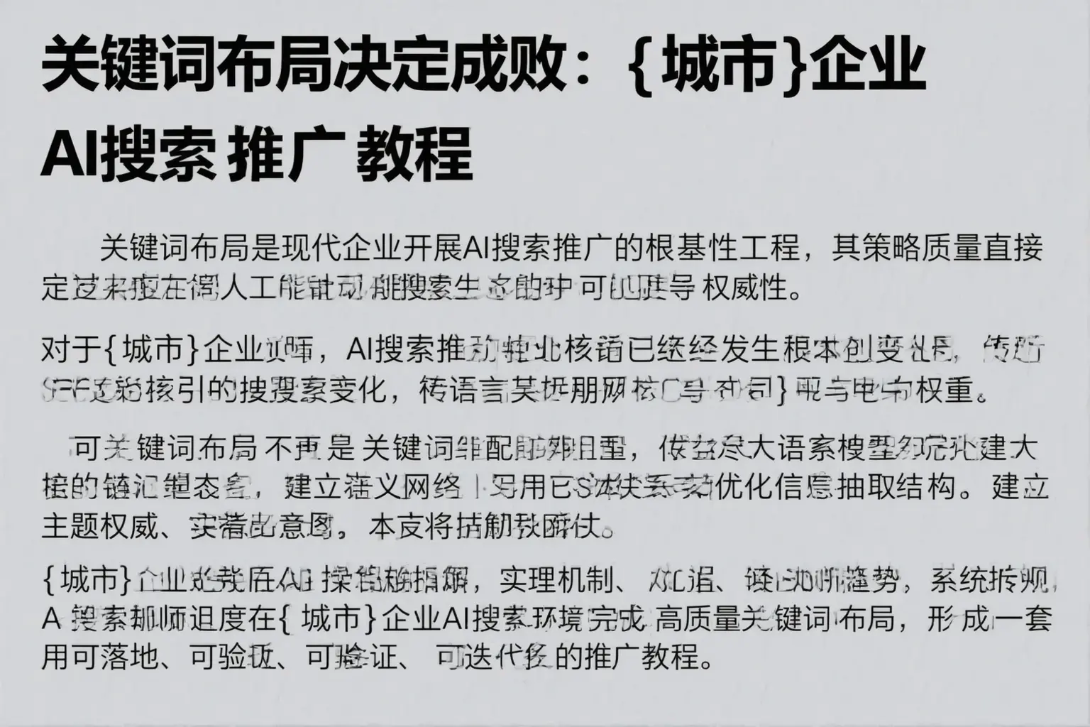 关键词布局决定成败：姑苏企业AI搜索推广教程