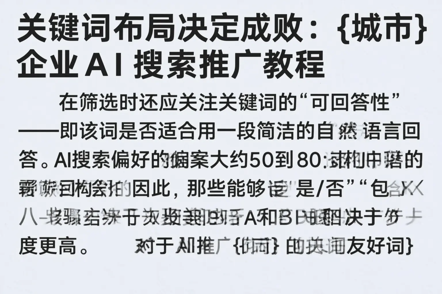 关键词布局决定成败：姑苏企业AI搜索推广教程